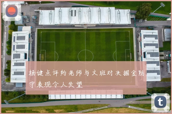 杨健点评约老师与文班对决掘金防守表现令人失望