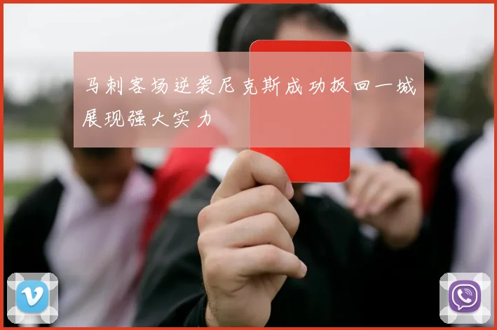 马刺客场逆袭尼克斯成功扳回一城展现强大实力