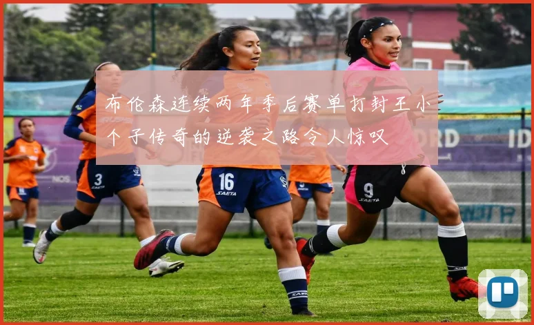 布伦森连续两年季后赛单打封王小个子传奇的逆袭之路令人惊叹