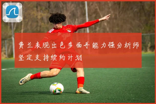 费兰表现出色多面手能力强分析师坚定支持续约计划