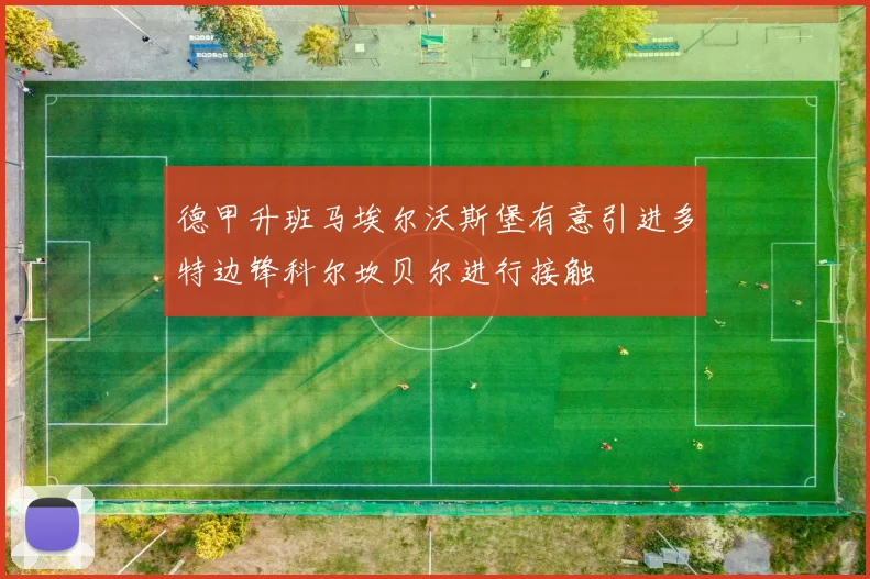 德甲升班马埃尔沃斯堡有意引进多特边锋科尔坎贝尔进行接触
