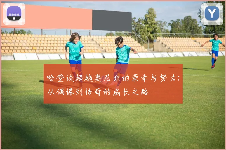 哈登谈超越奥尼尔的荣幸与努力：从偶像到传奇的成长之路