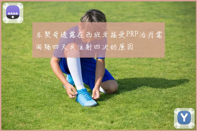东契奇透露在西班牙接受PRP治疗需间隔四天共注射四次的原因