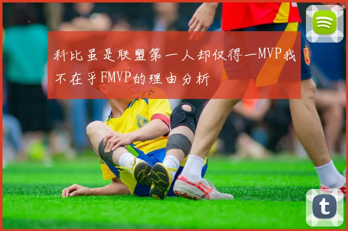 科比虽是联盟第一人却仅得一MVP我不在乎FMVP的理由分析